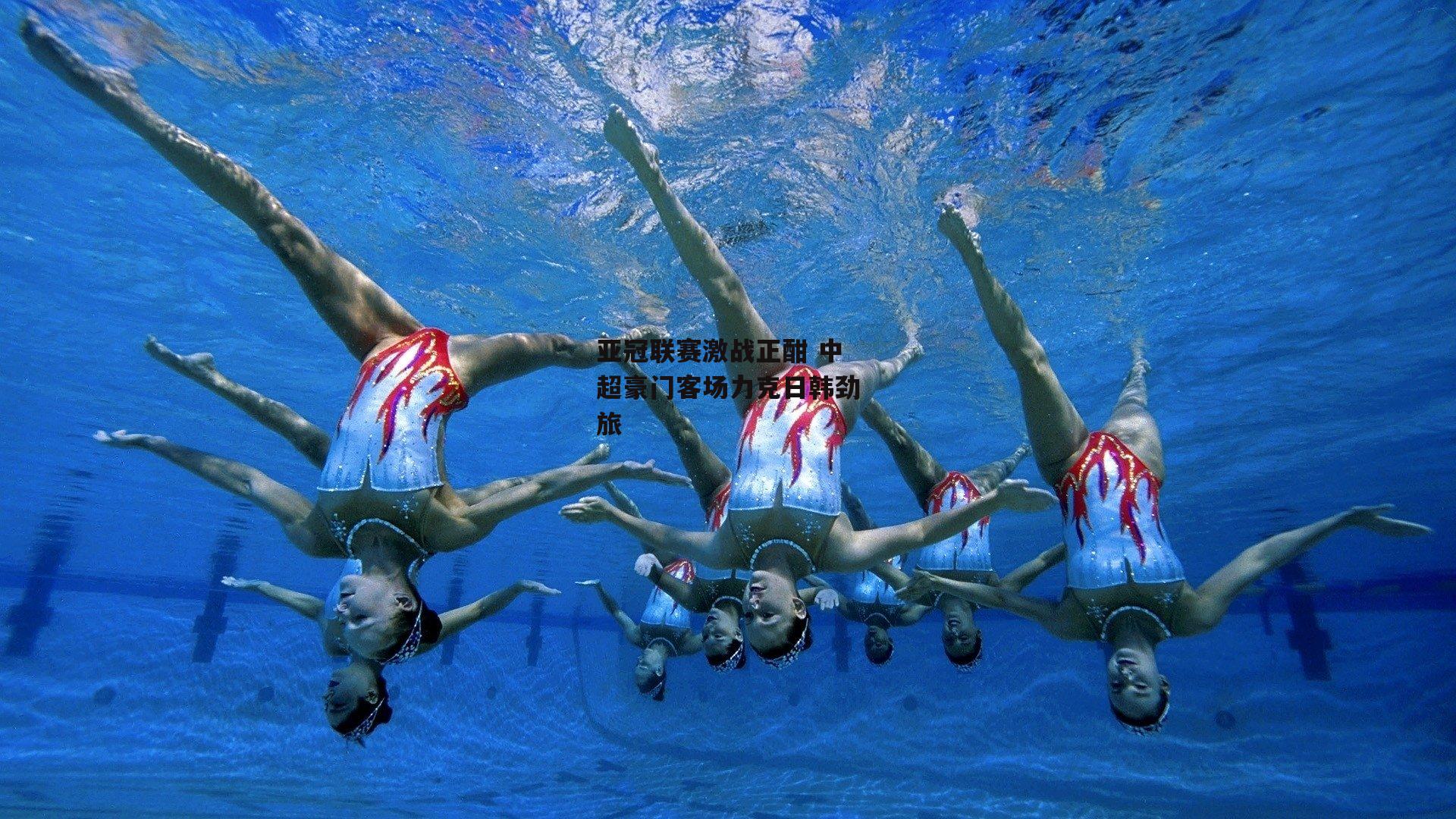  亚冠联赛激战正酣 中超豪门客场力克日韩劲旅_杏彩体育app