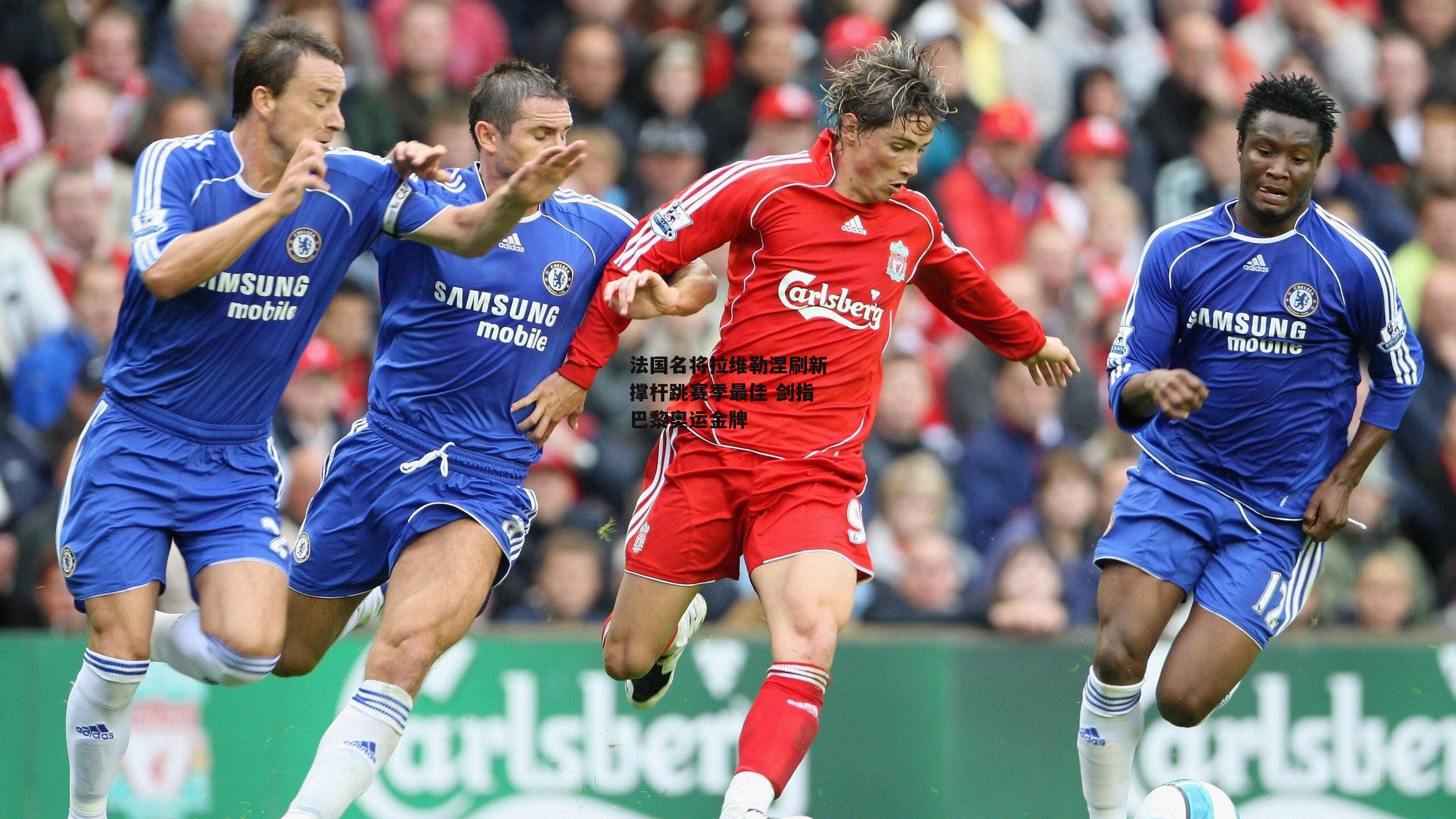  法国名将拉维勒涅刷新撑杆跳赛季最佳 剑指巴黎奥运金牌【杏彩体