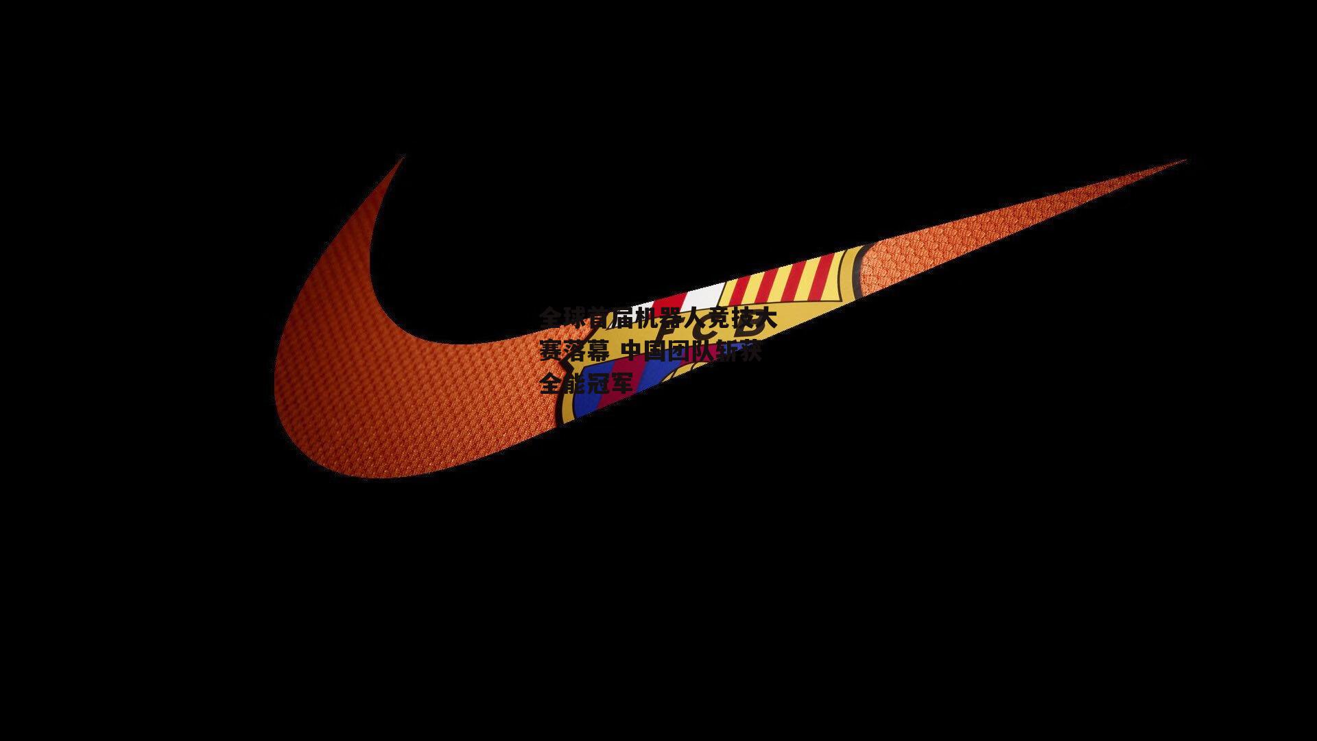  杏彩体育|全球首届机器人竞技大赛落幕 中国团队斩获全能冠军