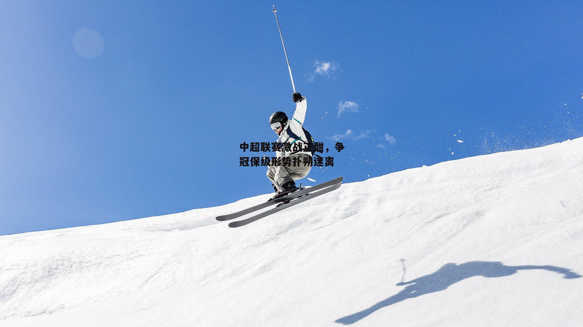  【杏彩体育app】中超联赛激战正酣，争冠保级形势扑朔迷离