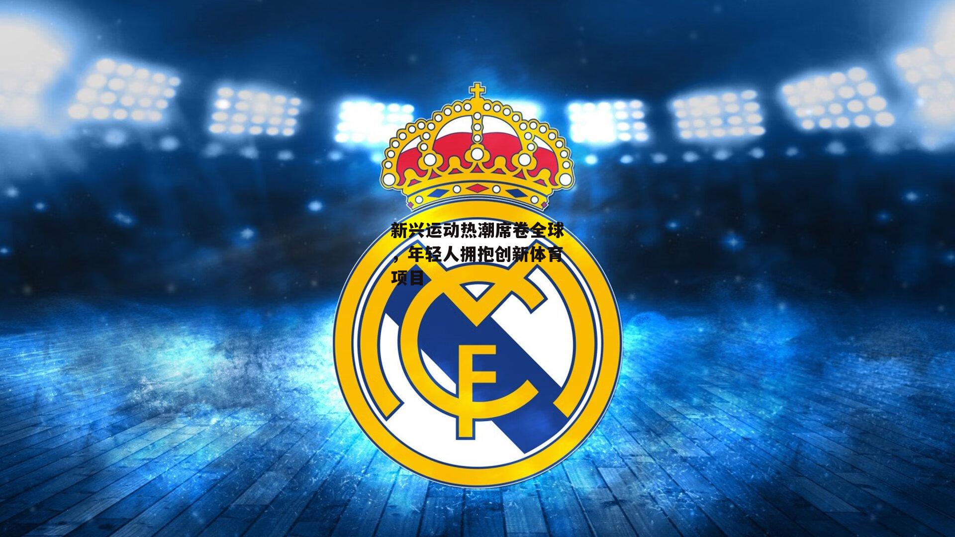 新兴运动热潮席卷全球，年轻人拥抱创新体育项目