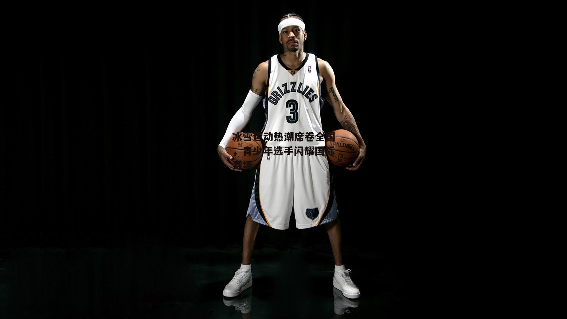 冰雪运动热潮席卷全国,青少年选手闪耀国际赛场