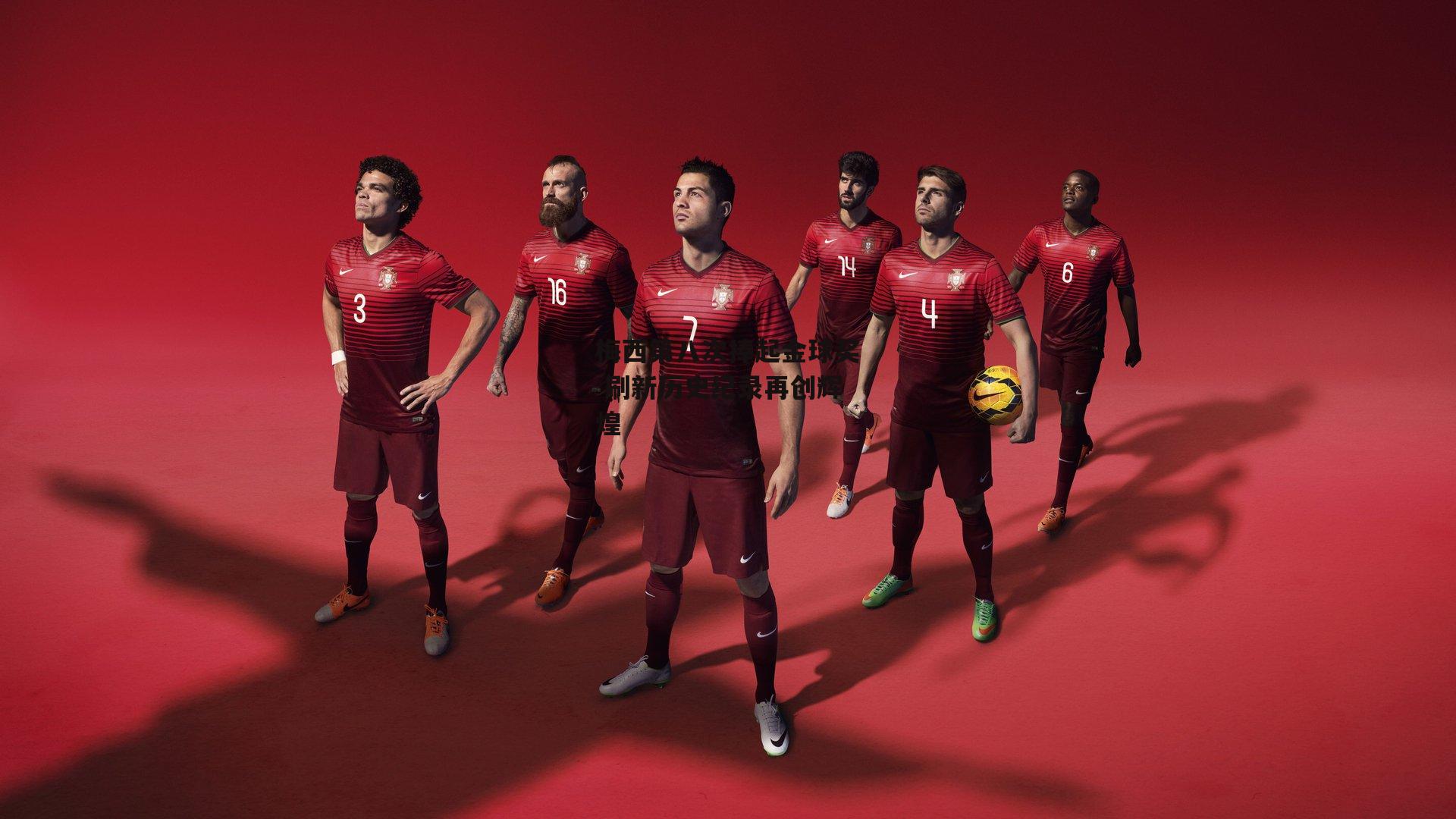  杏彩体育官网-梅西第八次捧起金球奖 刷新历史纪录再创辉煌