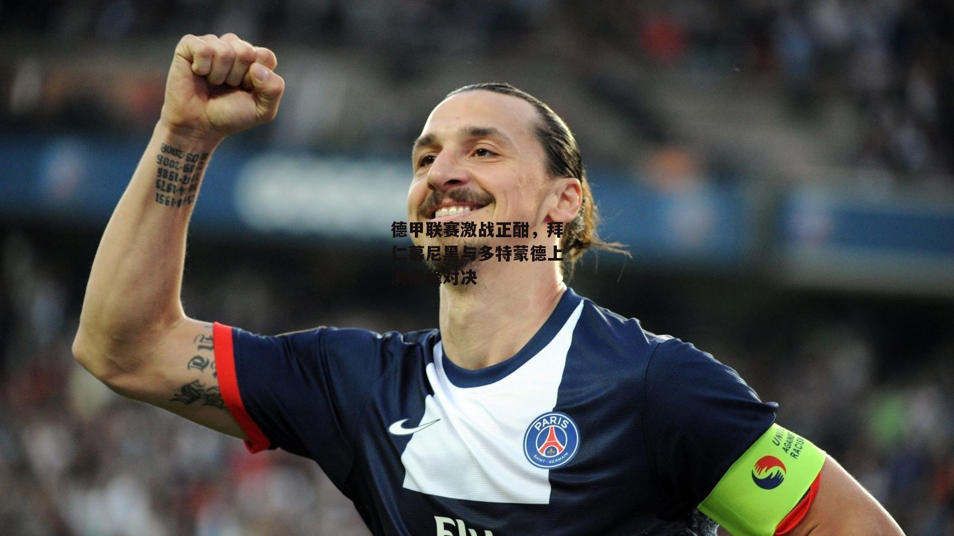 德甲联赛激战正酣<a href=