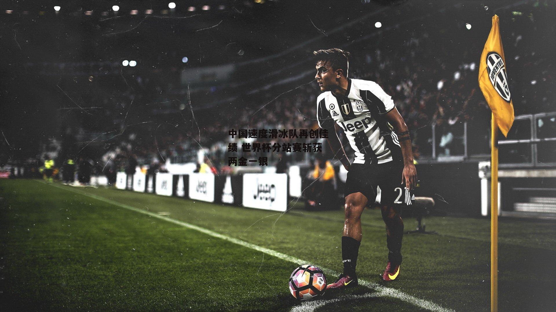  杏彩体育|中国速度滑冰队再创佳绩 世界杯分站赛斩获两金一银