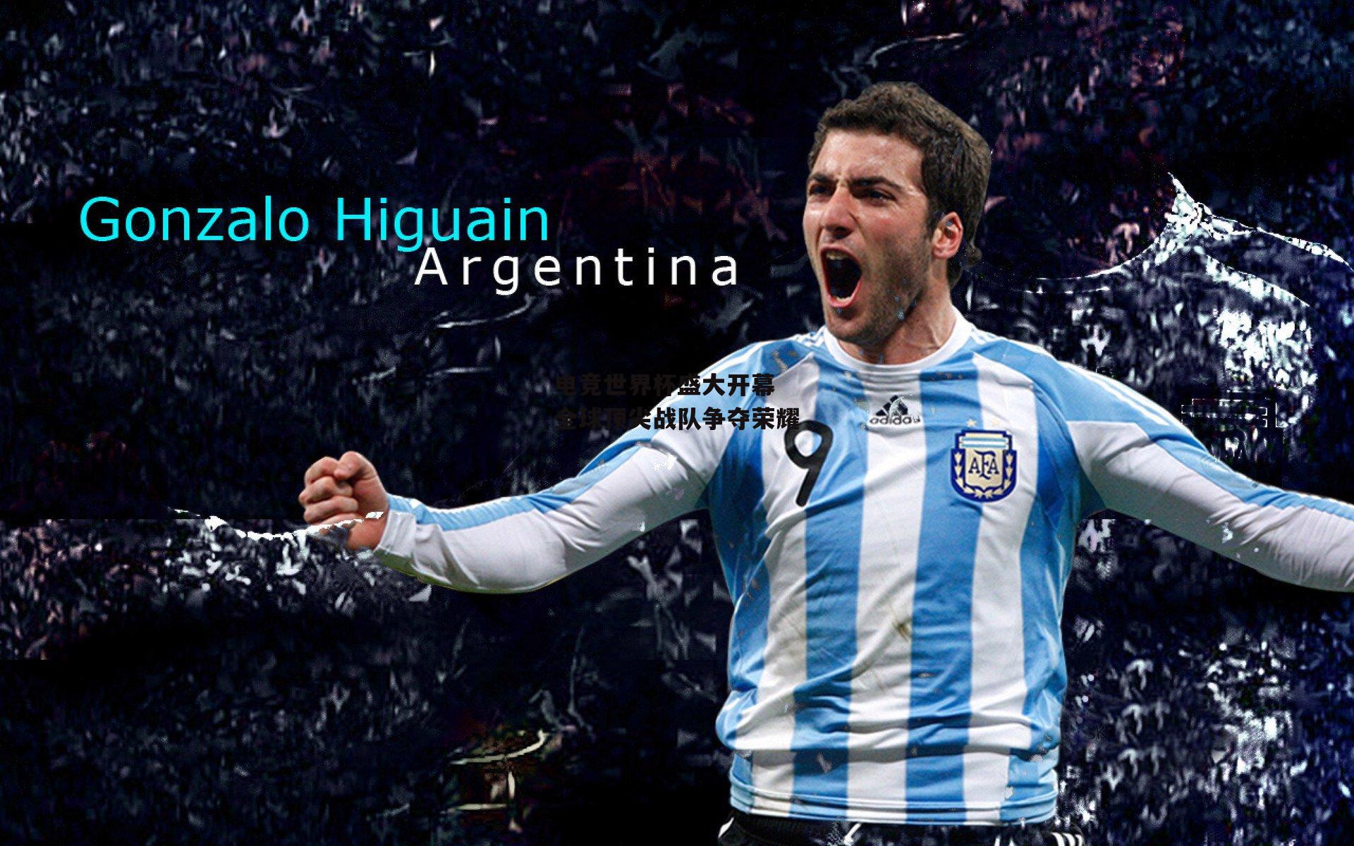  电竞世界杯盛大开幕 全球顶尖战队争夺荣耀-杏彩体育