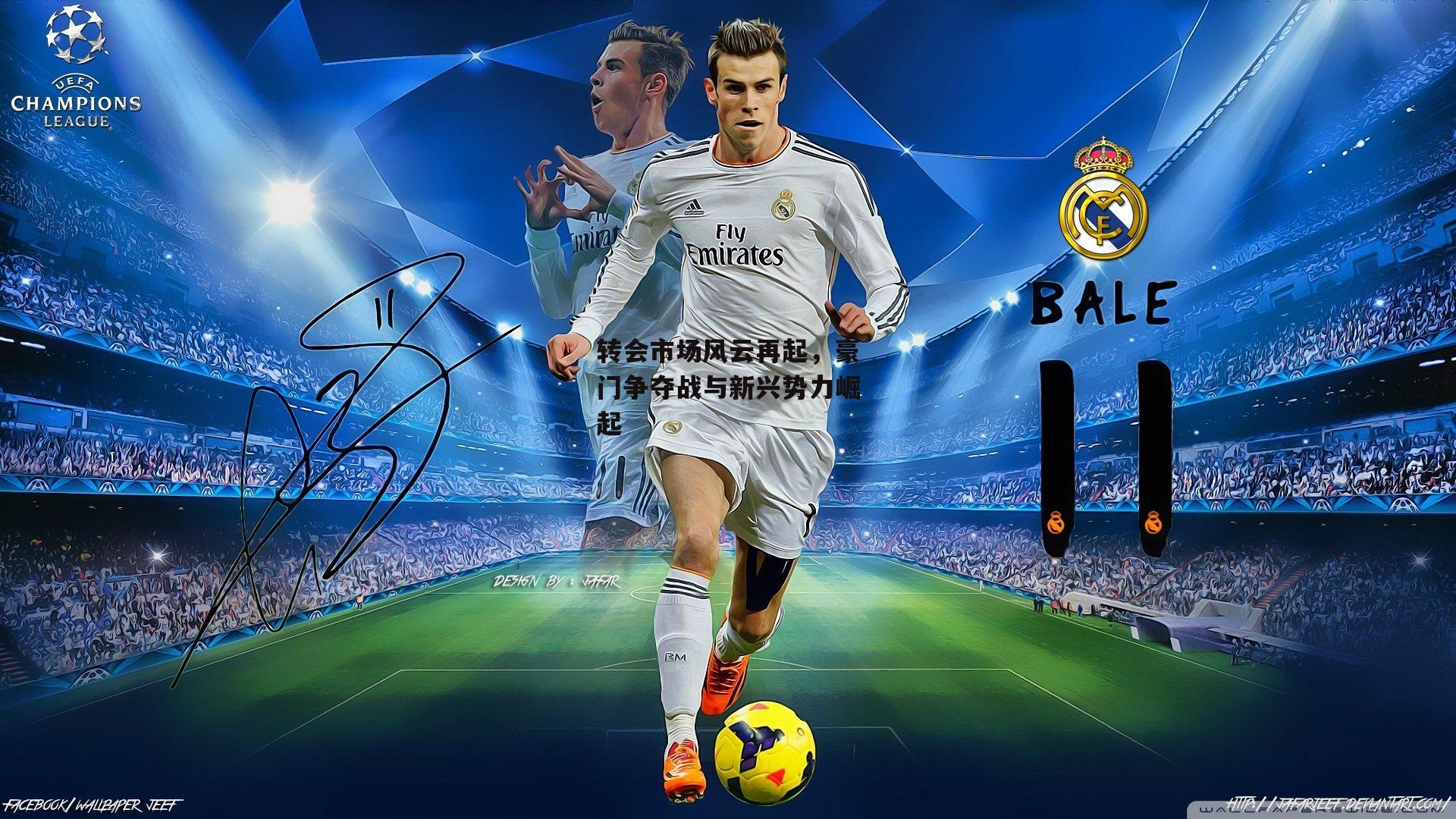 转会市场风云再起，豪门争夺战与新兴势力崛起