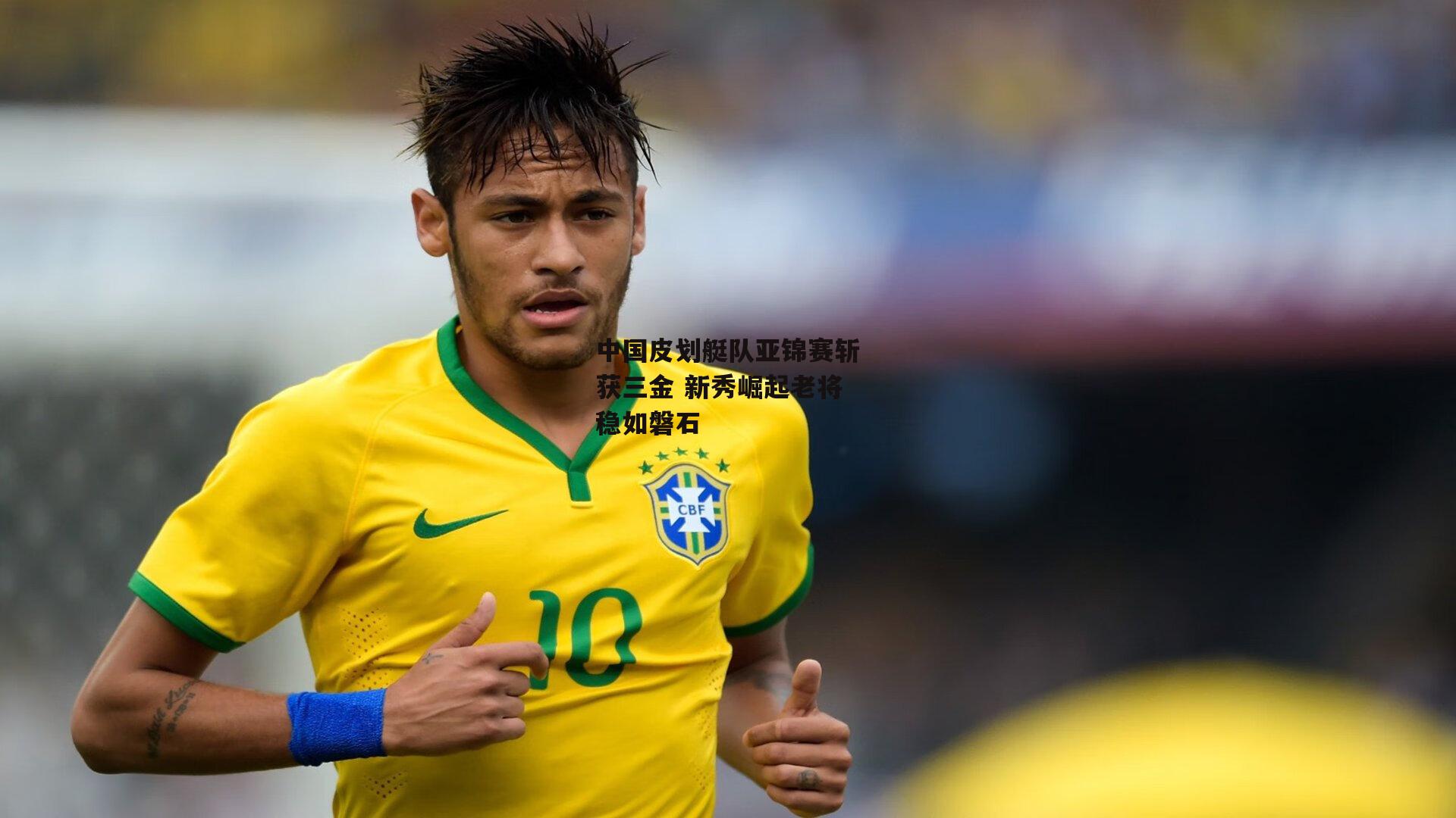  【杏彩体育】中国皮划艇队亚锦赛斩获三金 新秀崛起老将稳如磐石