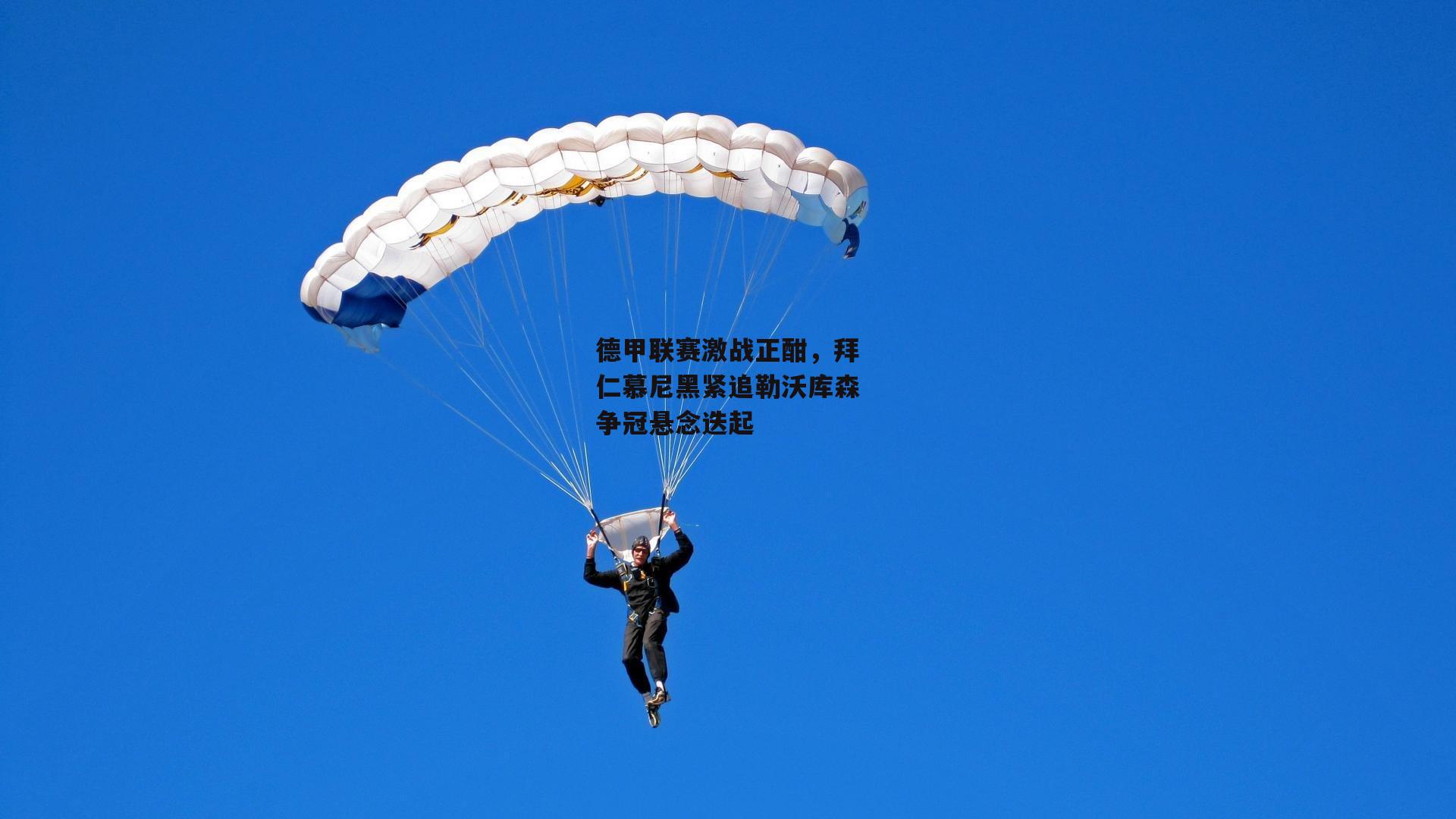  德甲联赛激战正酣，拜仁慕尼黑紧追勒沃库森争冠悬念迭起-杏彩体