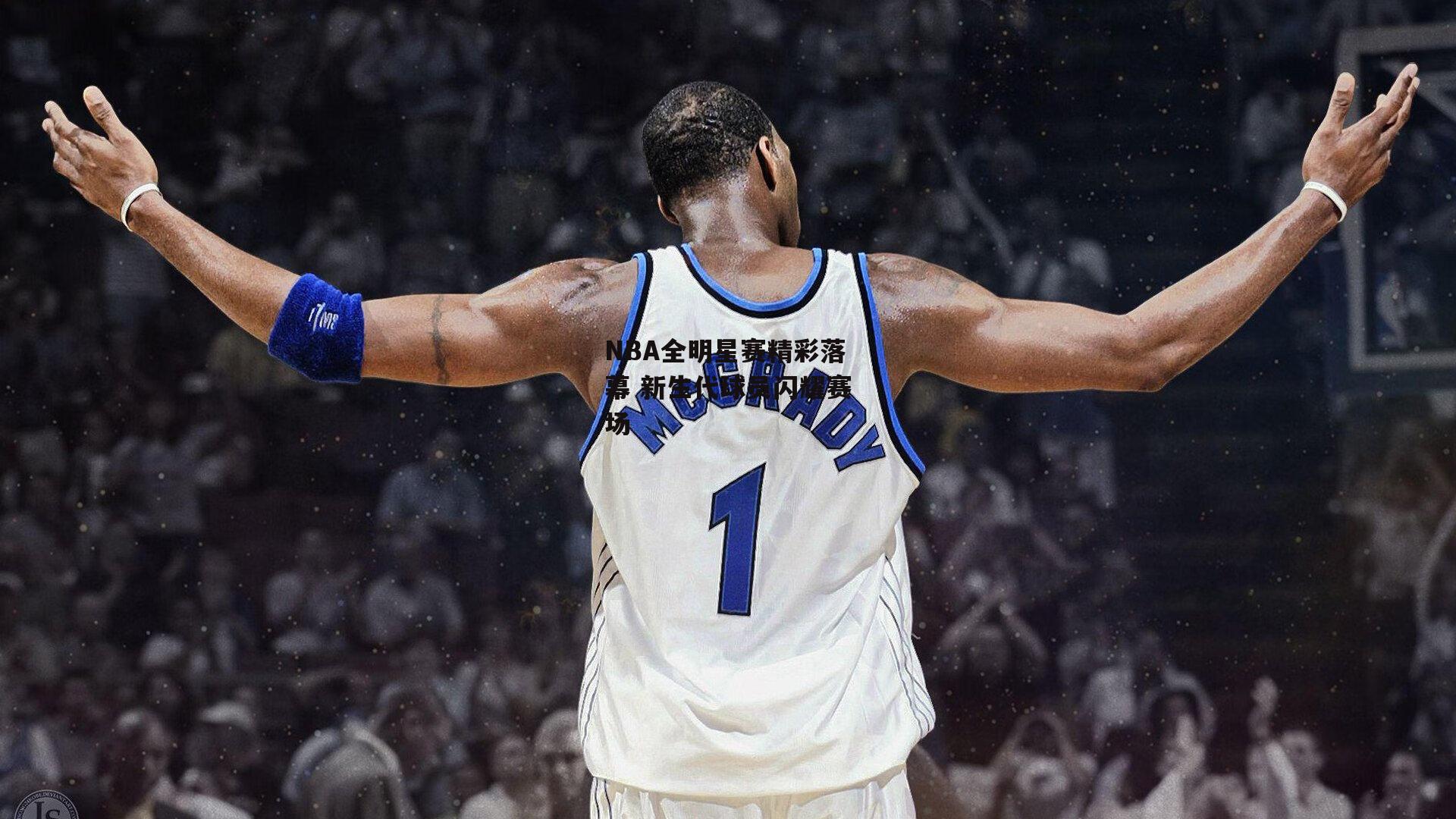 NBA全明星赛精彩落幕 新生代球员闪耀赛场