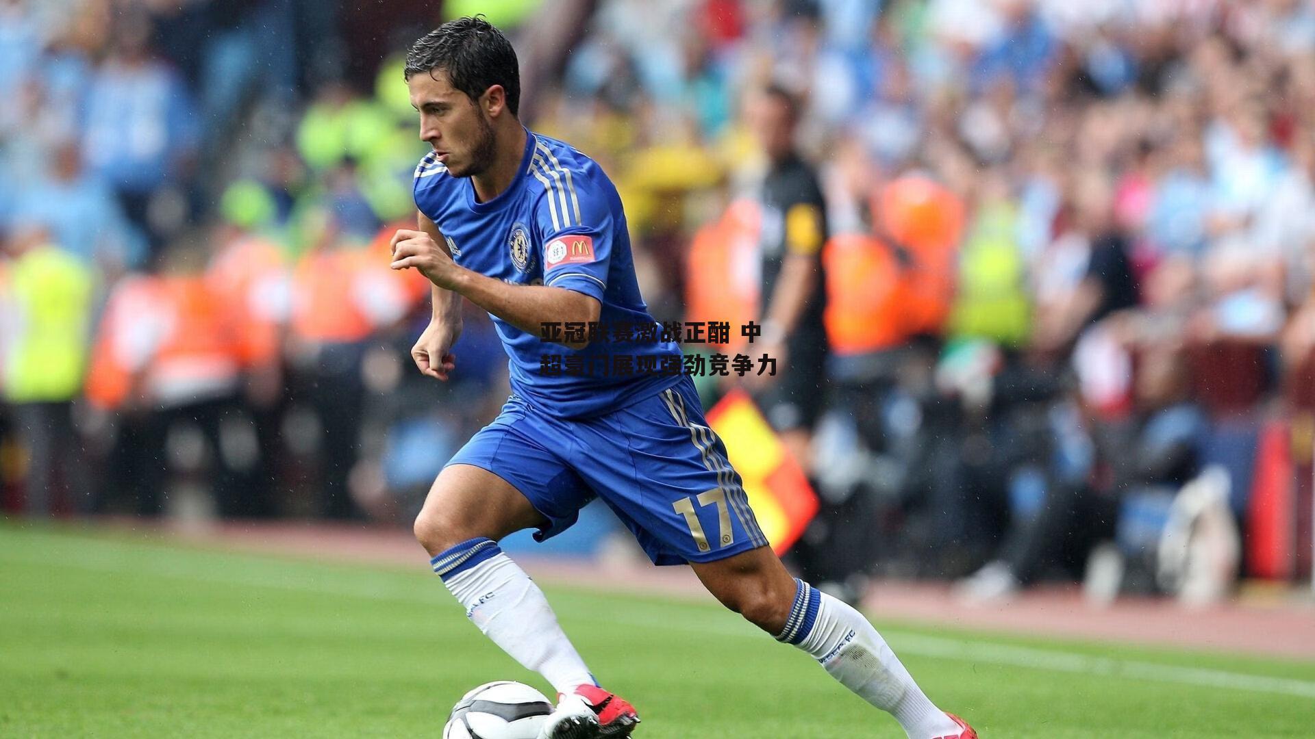  亚冠联赛激战正酣 中超豪门展现强劲竞争力_杏彩体育app