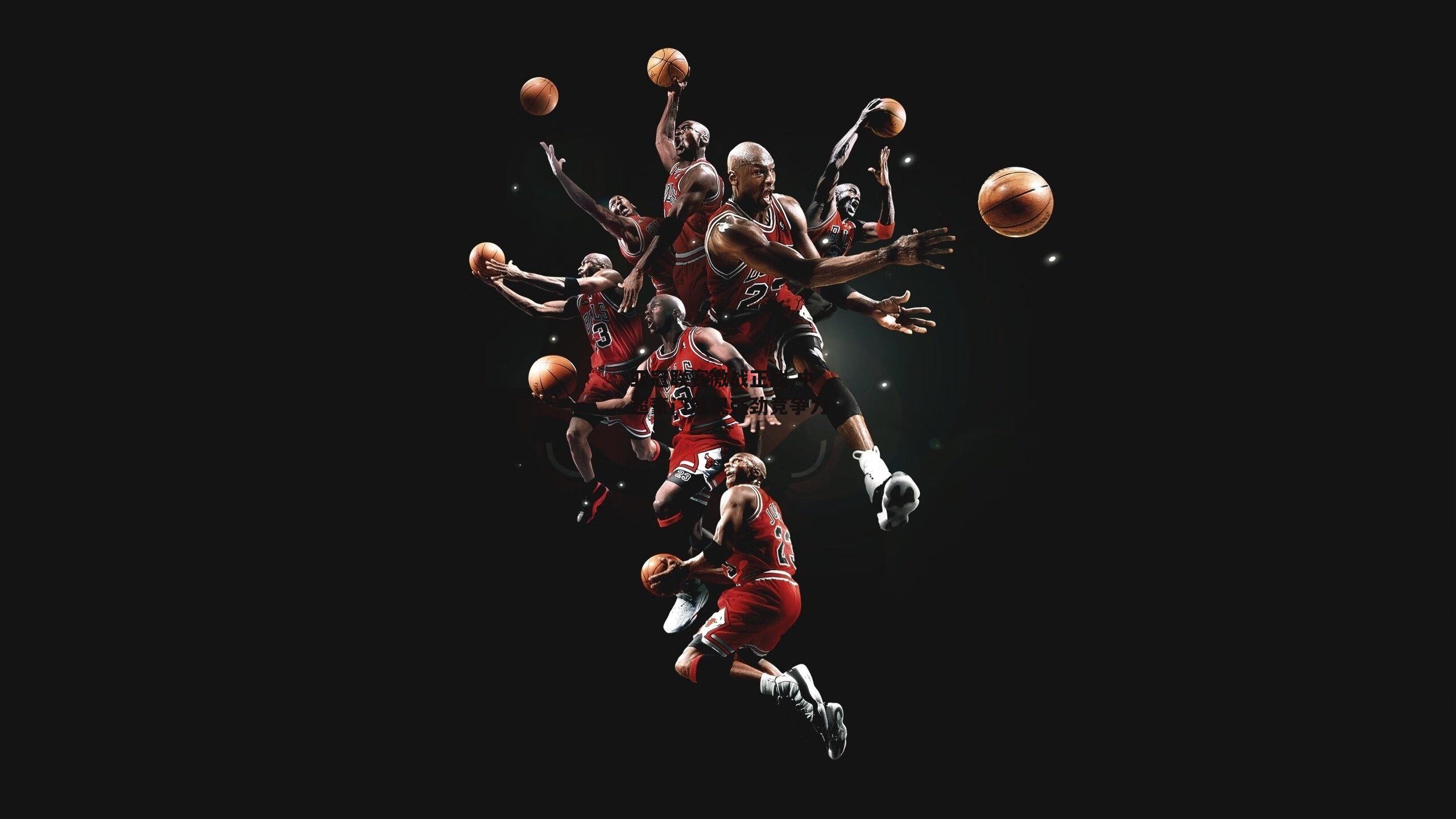 亚冠联赛激战正酣 中超豪门展现强劲竞争力