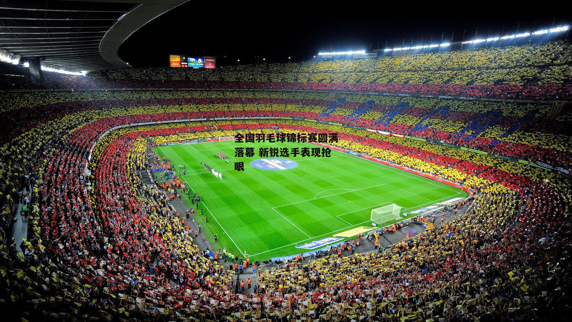 全国羽毛球锦标赛圆满落幕 新锐选手表现抢眼