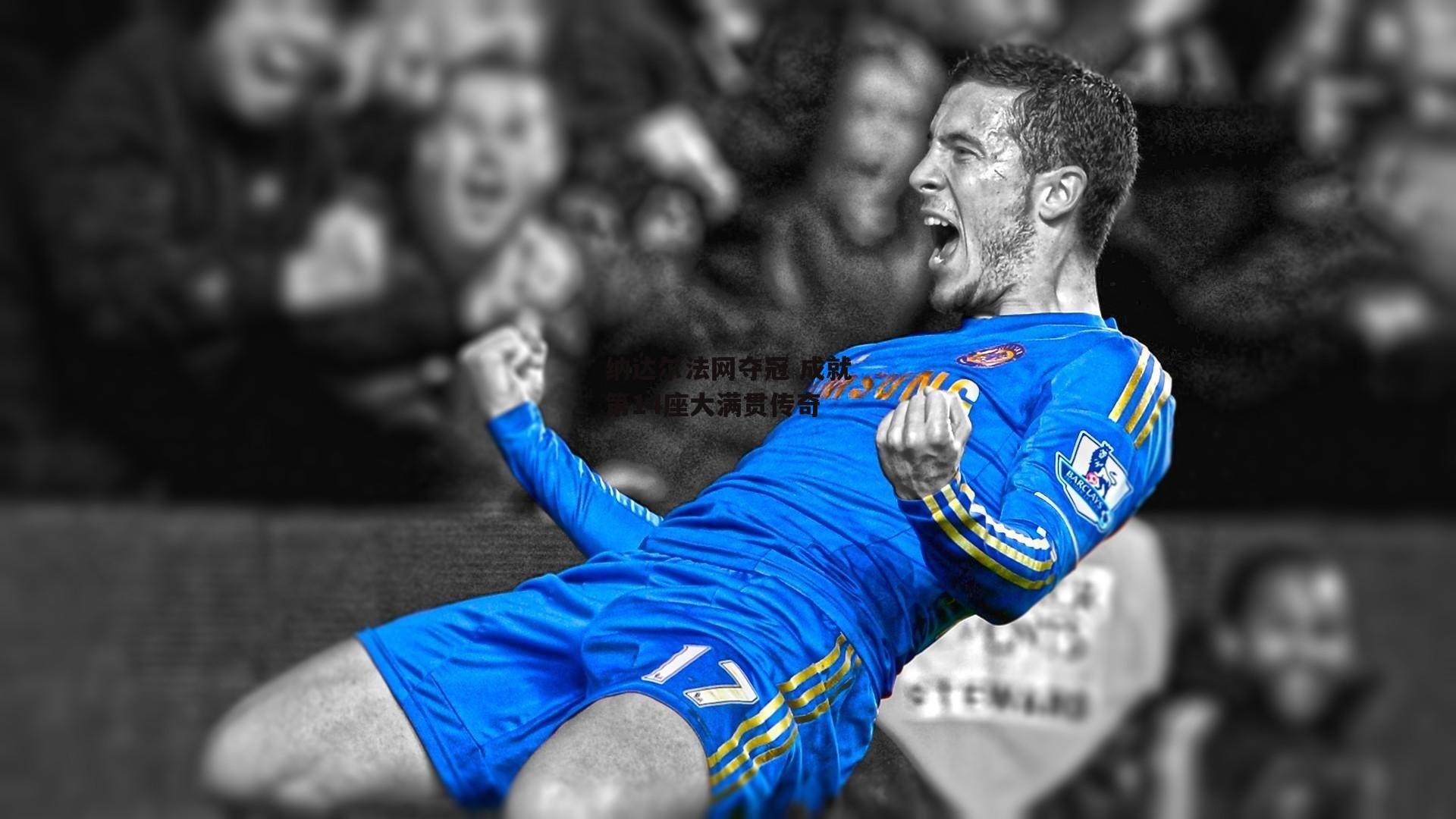  杏彩体育-纳达尔法网夺冠 成就第14座大满贯传奇