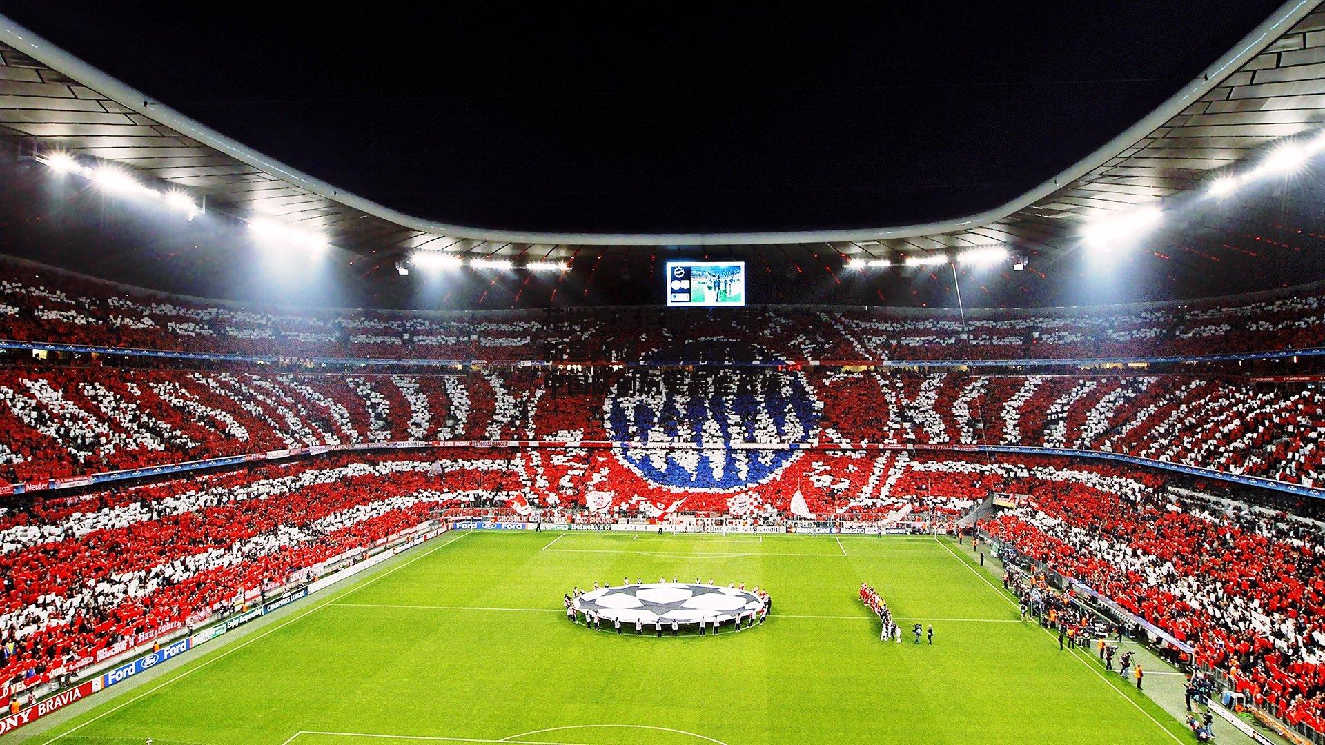 花样滑冰世锦赛落幕,新星闪耀,传奇谢幕,中国队创历史最佳战绩