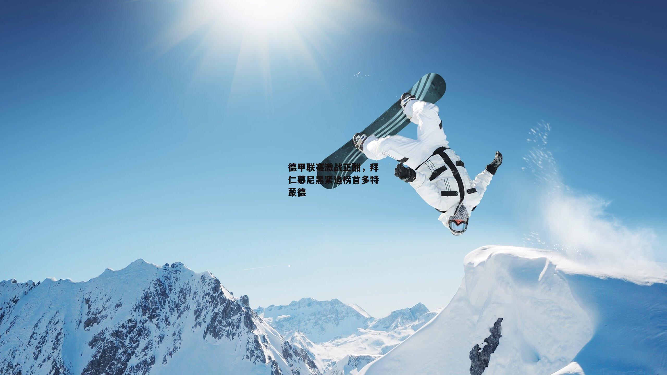  德甲联赛激战正酣，拜仁慕尼黑紧追榜首多特蒙德|杏彩体育官网