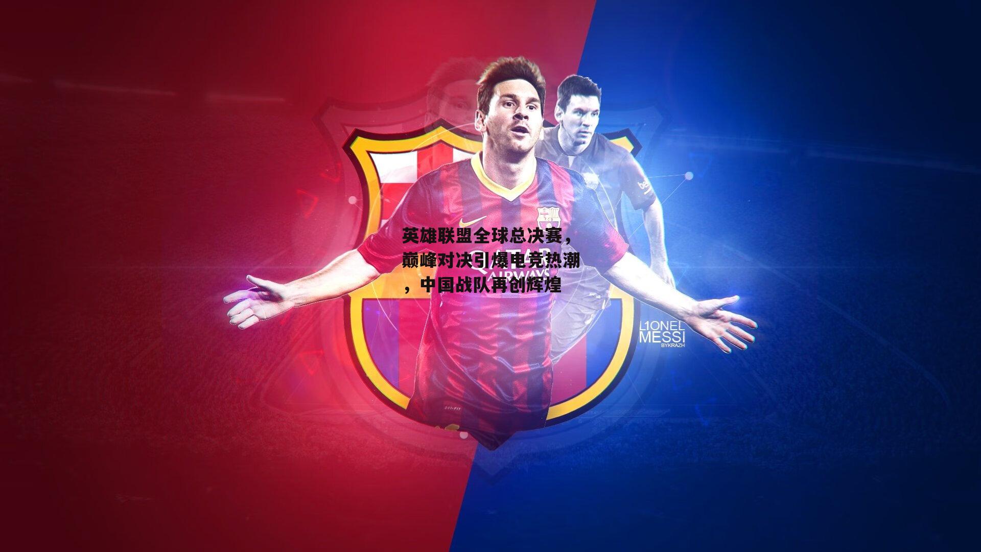 英雄联盟全球总决赛，巅峰对决引爆电竞热潮，中国战队再创辉煌