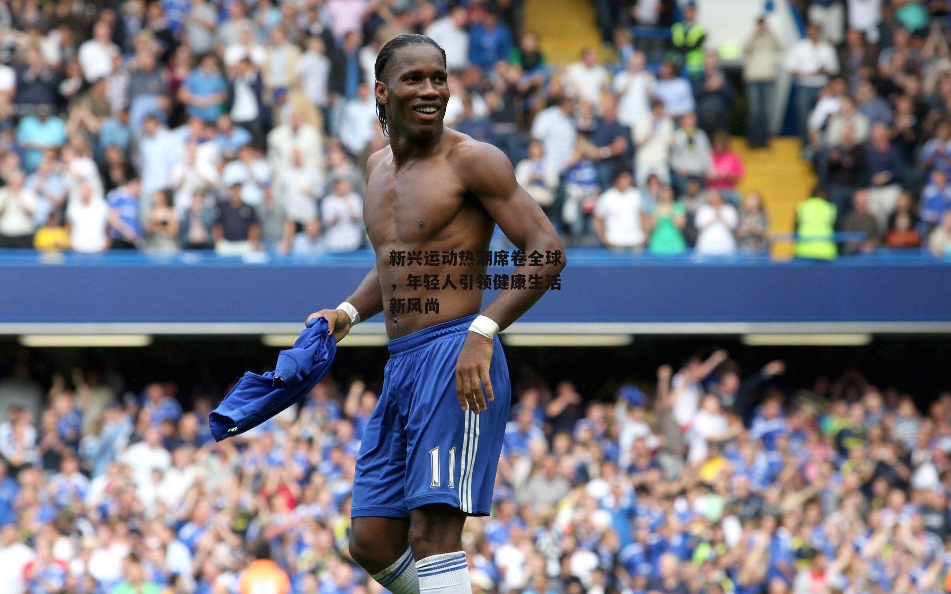  【杏彩体育下载】新兴运动热潮席卷全球，年轻人引领健康生活新风