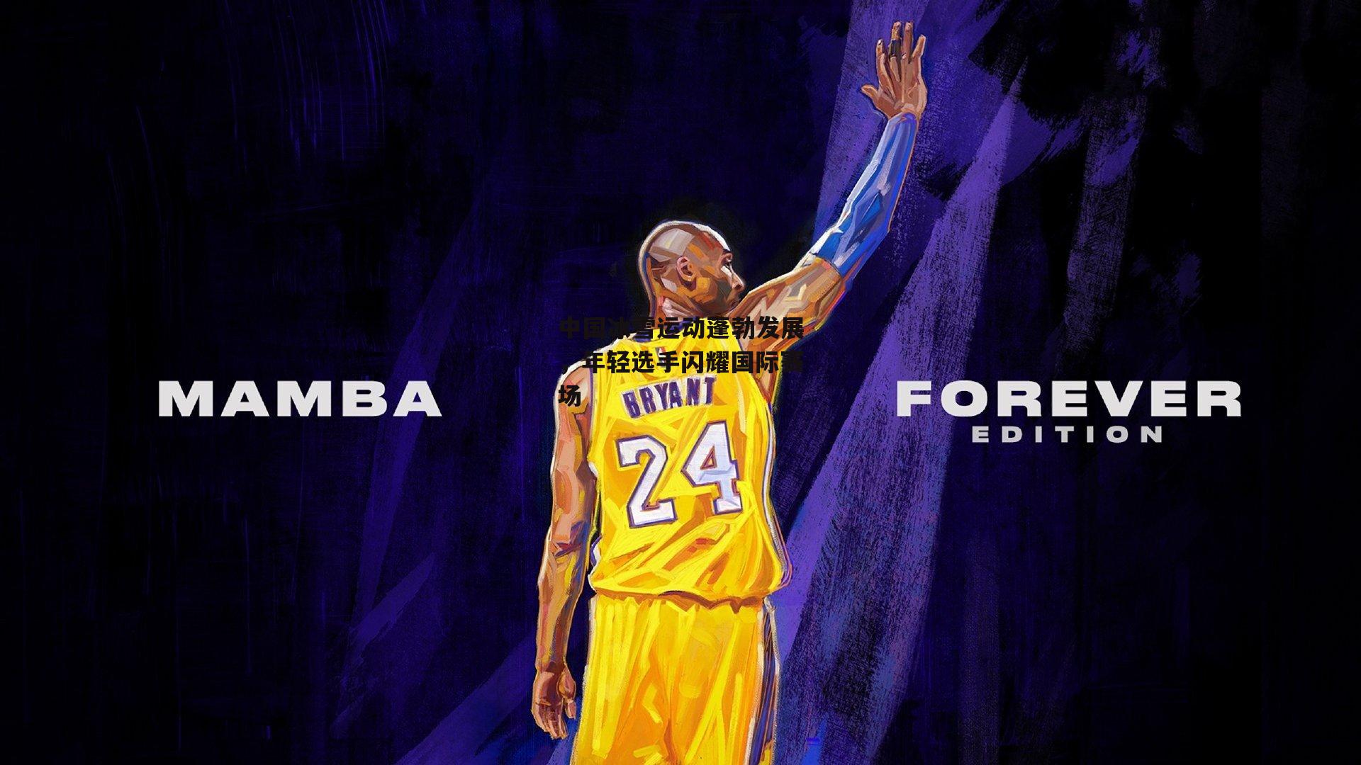 中国冰雪运动蓬勃发展,年轻选手闪耀国际赛场