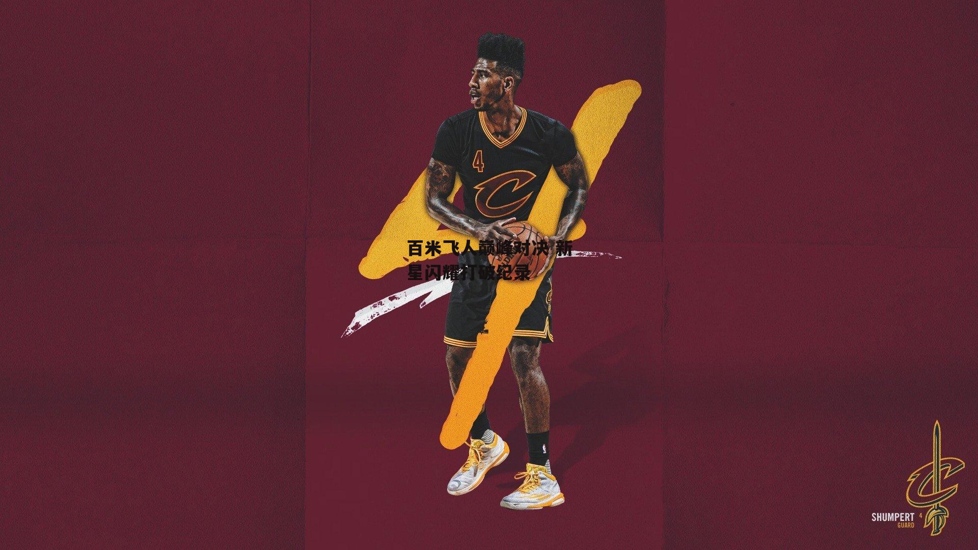 百米飞人巅峰对决 新星闪耀打破纪录