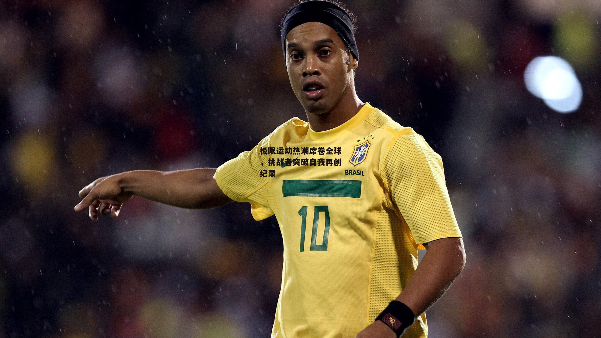  极限运动热潮席卷全球，挑战者突破自我再创纪录-杏彩体育官网