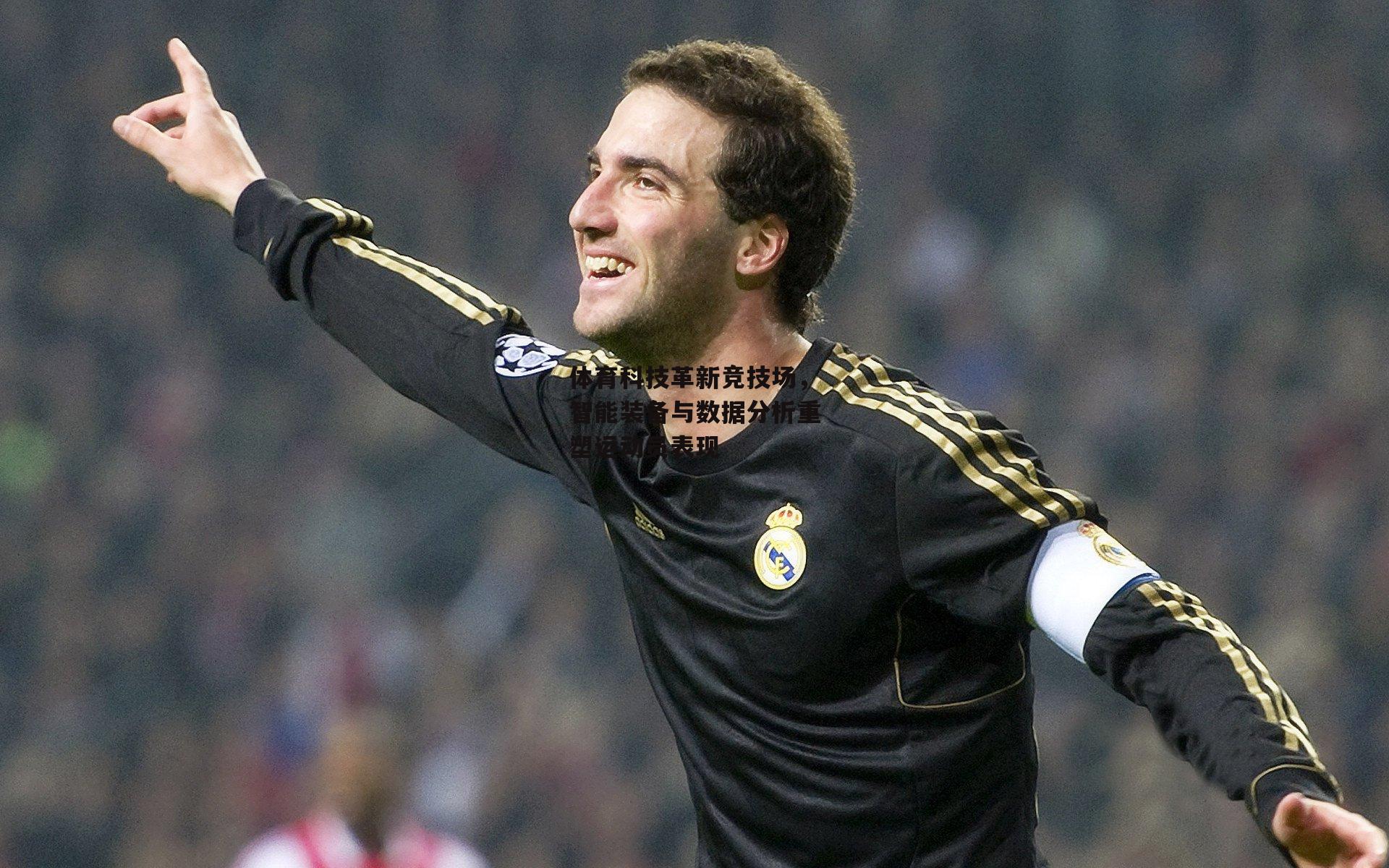  体育科技革新竞技场，智能装备与数据分析重塑运动员表现【杏彩体