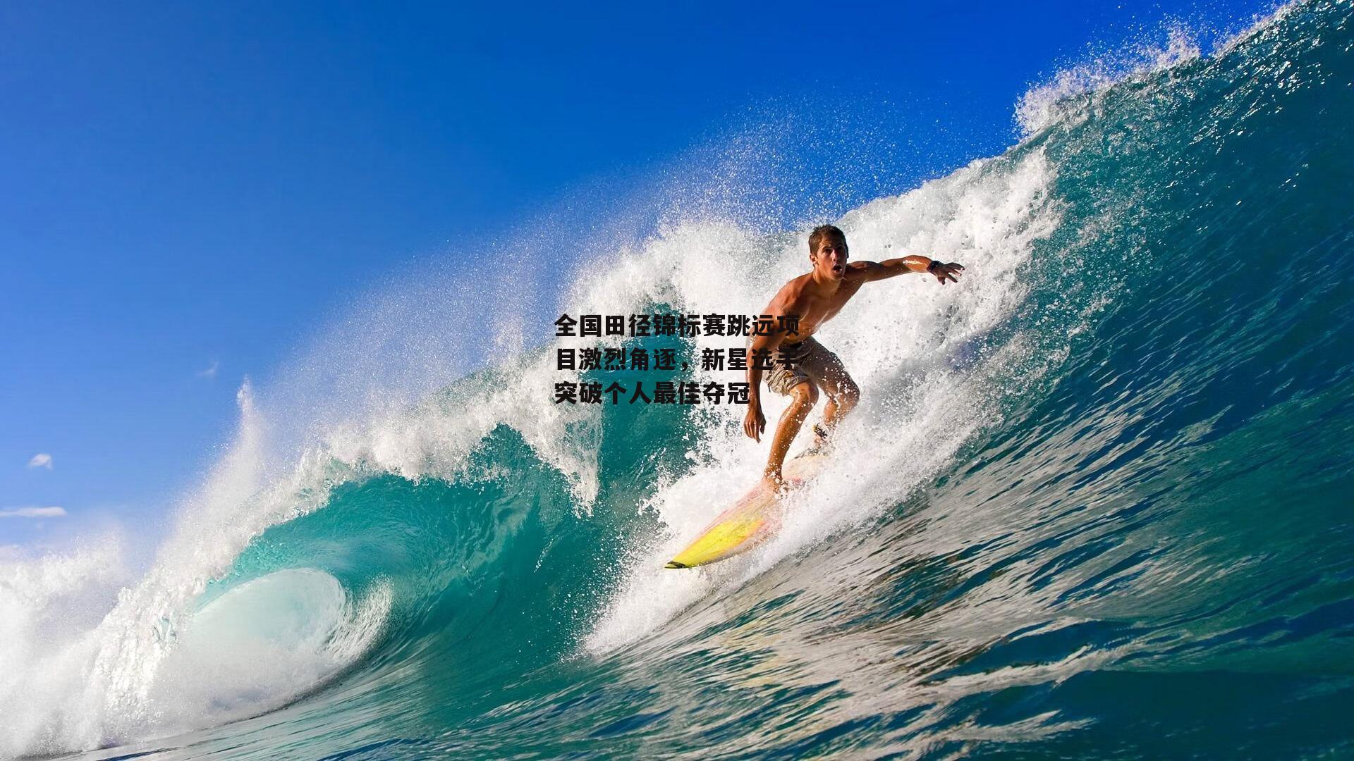  杏彩体育下载_全国田径锦标赛跳远项目激烈角逐，新星选手突破个