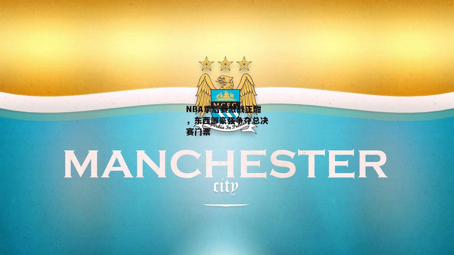  NBA季后赛激战正酣，东西部豪强争夺总决赛门票|杏彩体育ap