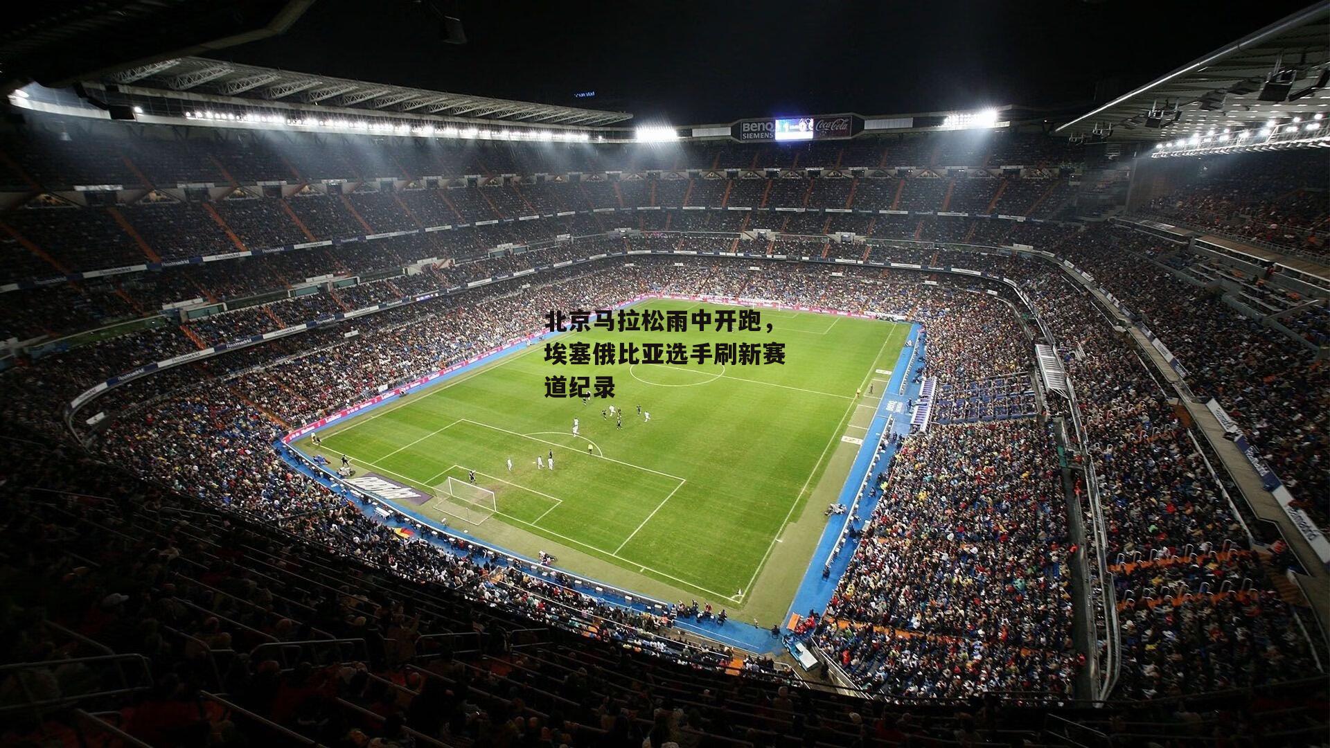  【杏彩体育下载】北京马拉松雨中开跑，埃塞俄比亚选手刷新赛道纪