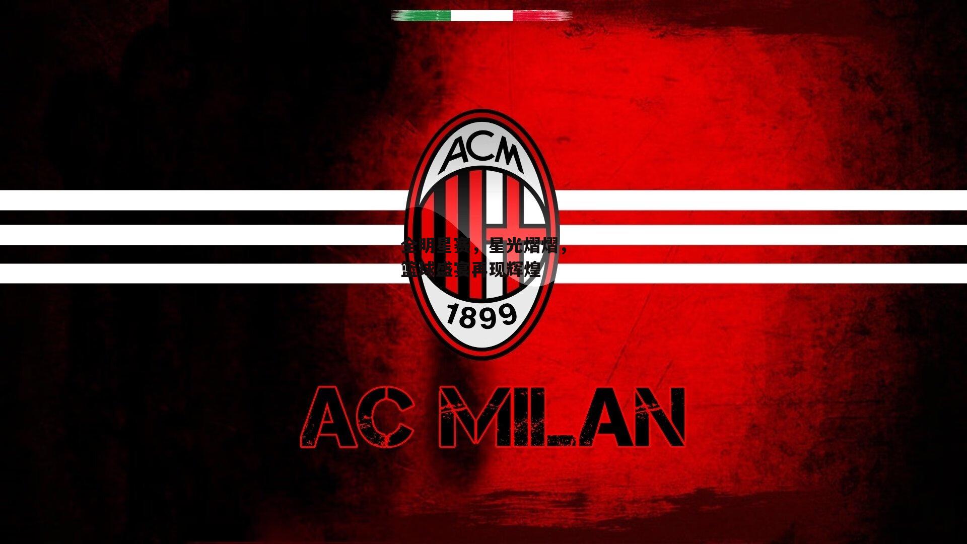 全明星赛,星光熠熠,篮球盛宴再现辉煌