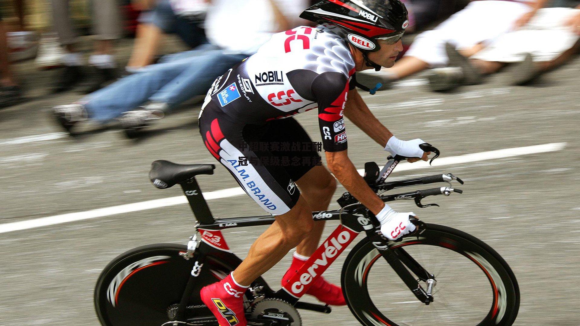 中超联赛激战正酣,争冠与保级悬念再起