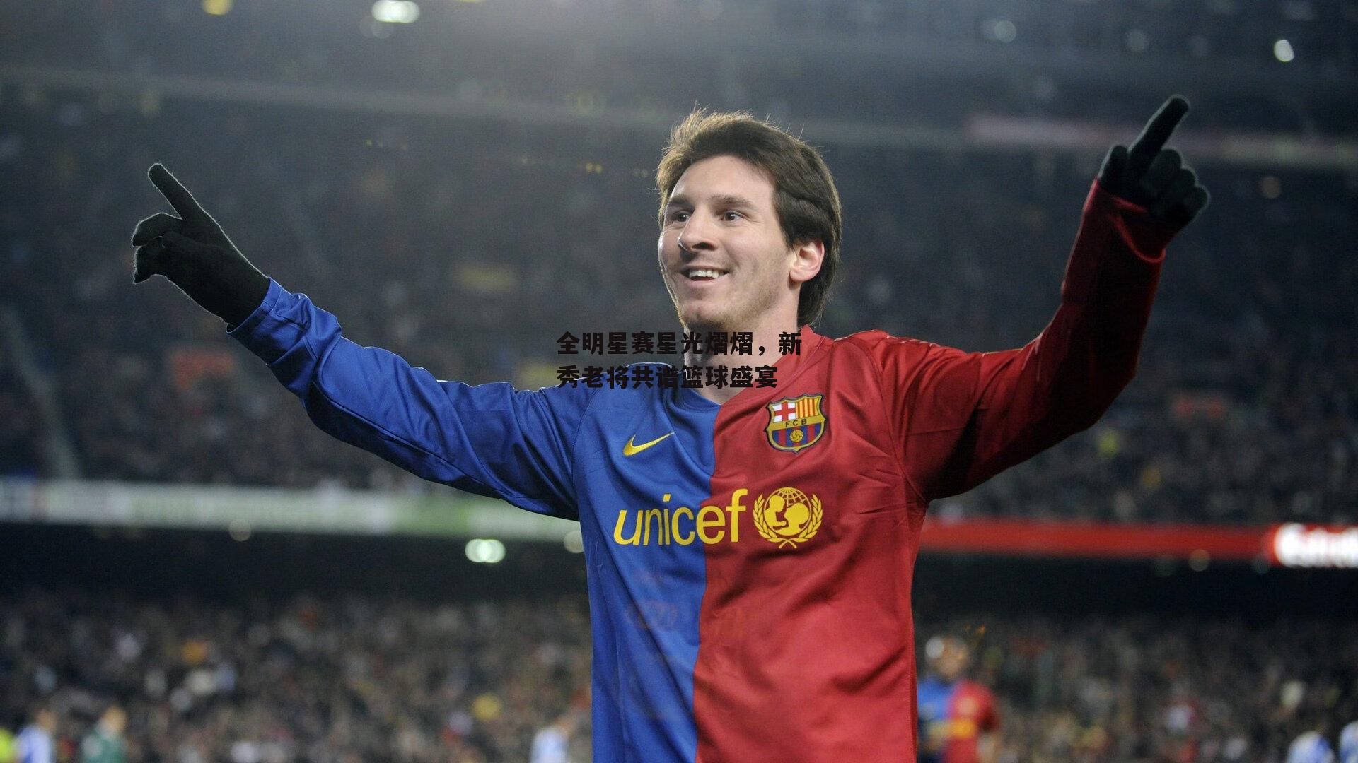 全明星赛星光熠熠,新秀老将共谱篮球盛宴