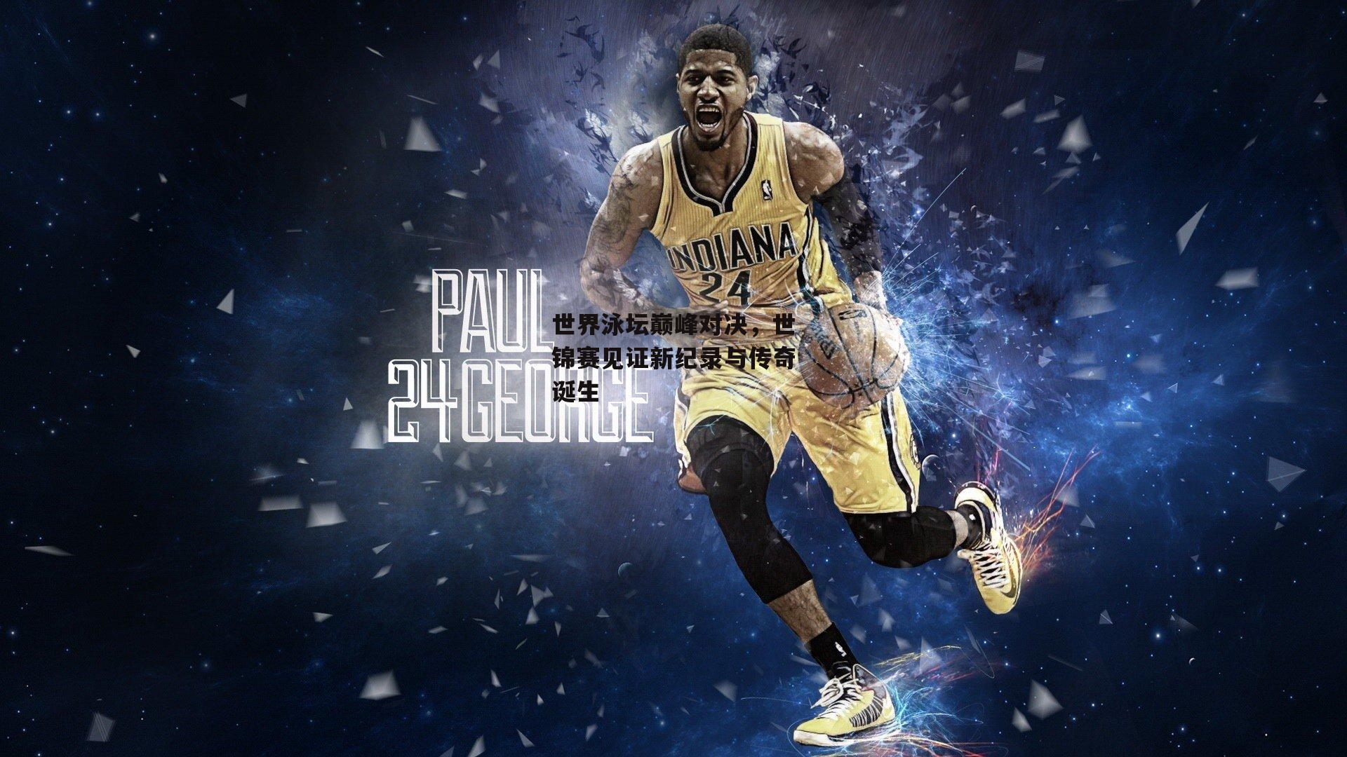  杏彩体育-世界泳坛巅峰对决，世锦赛见证新纪录与传奇诞生