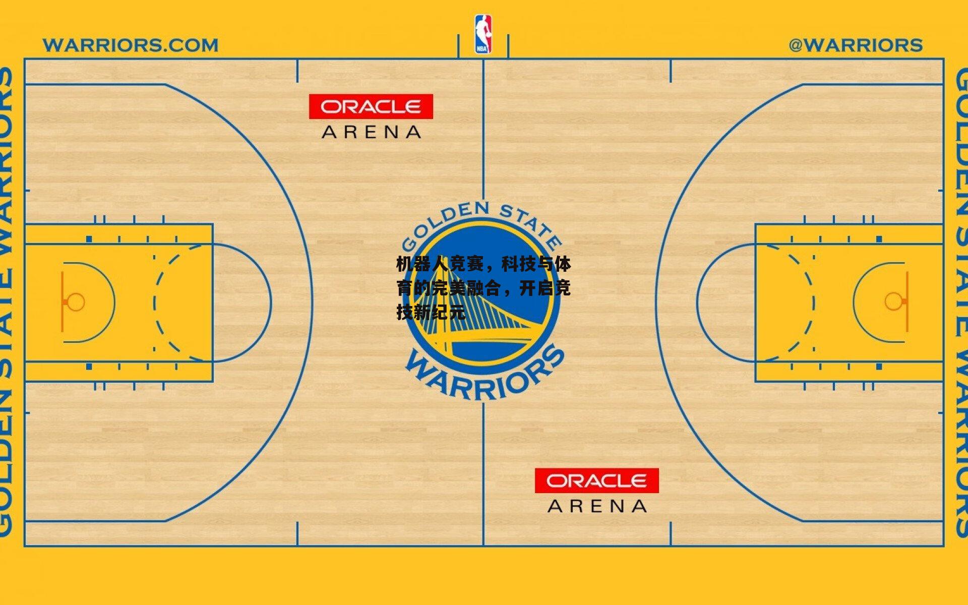 机器人竞赛,科技与体育的完美融合,开启竞技新纪元