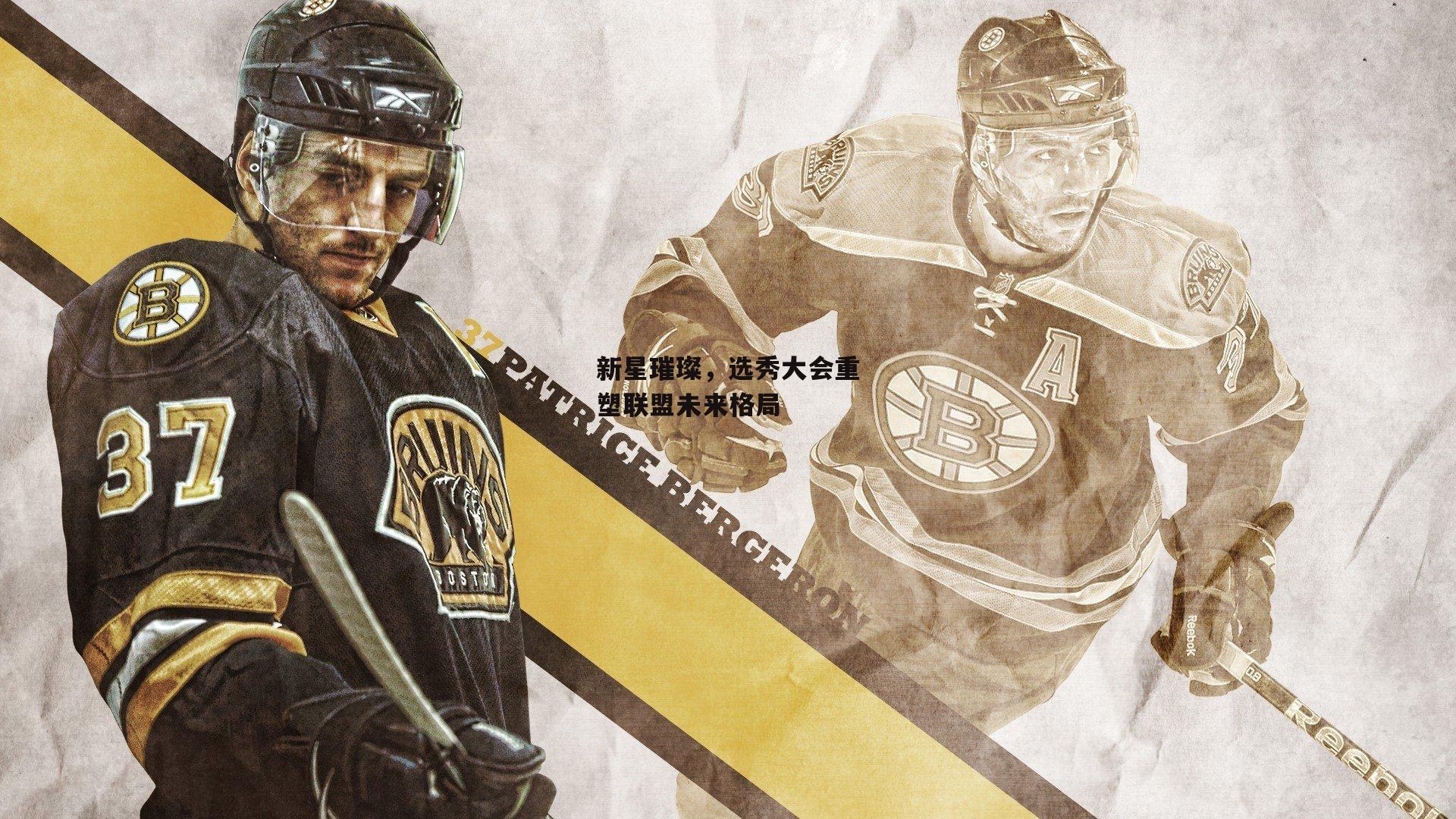 新星璀璨，选秀大会重塑联盟未来格局