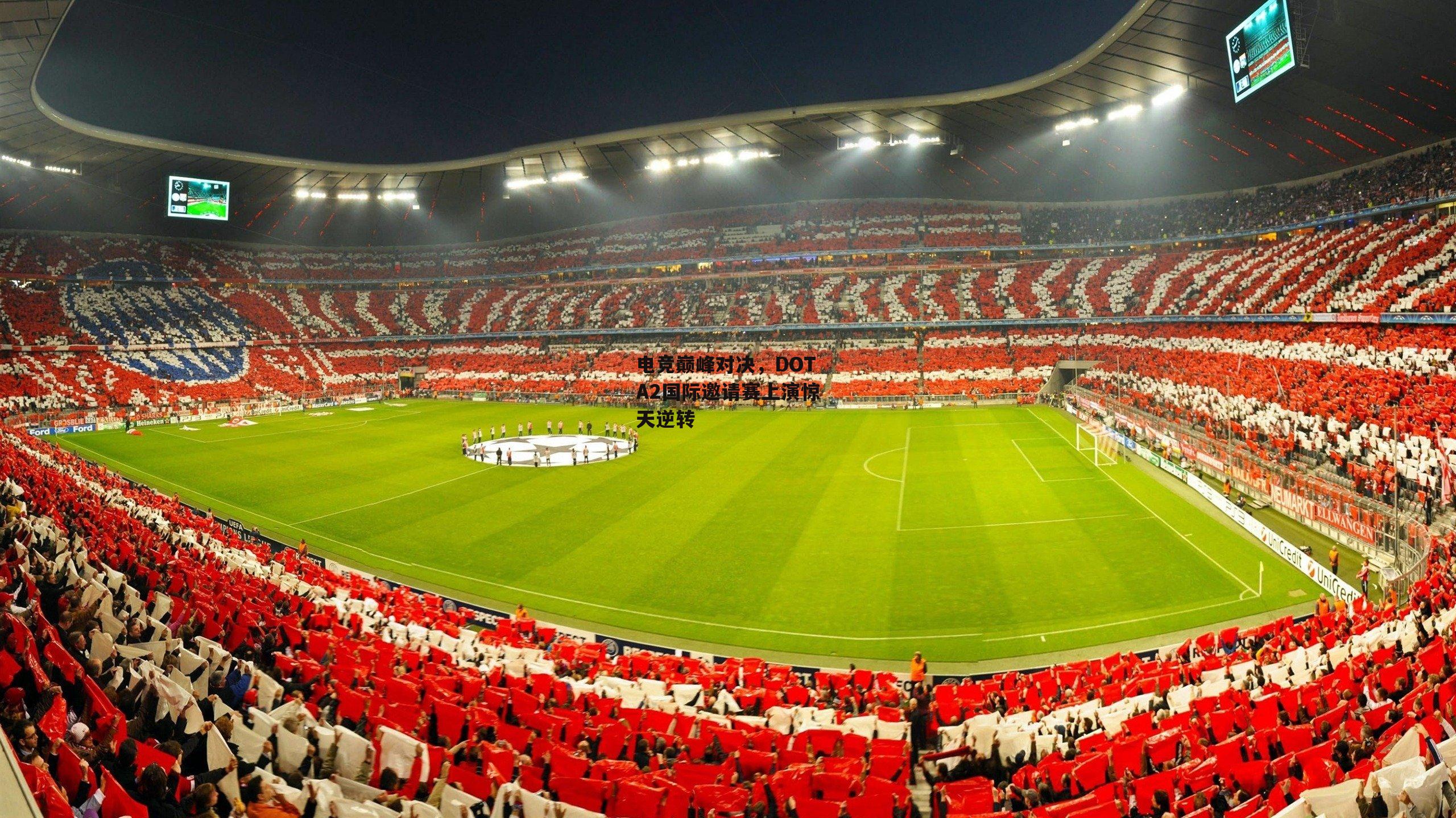 电竞巅峰对决，DOTA2国际邀请赛上演惊天逆转