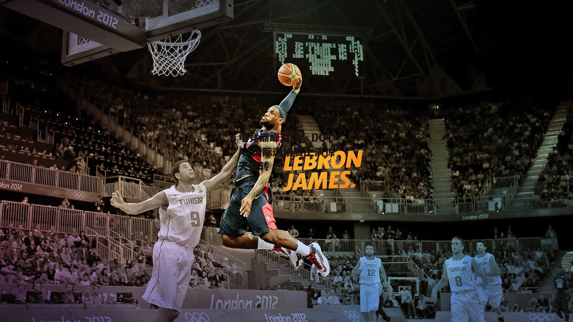 电竞巅峰对决，DOTA2国际邀请赛上演惊天逆转